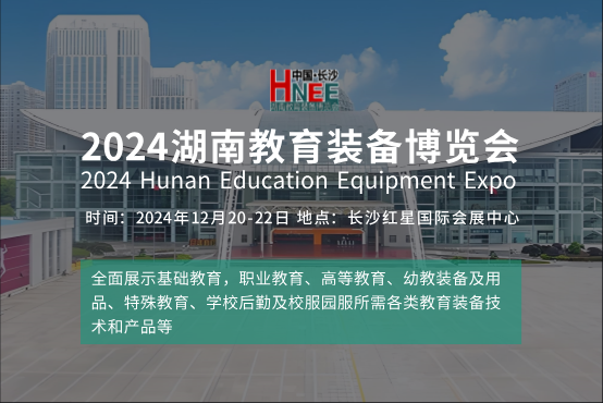 2025湖南教育裝備博覽會(huì)