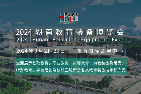 湖南教育裝備博覽會(huì)即將啟幕：長(zhǎng)沙9月盛邀全國(guó)教育界精英參觀